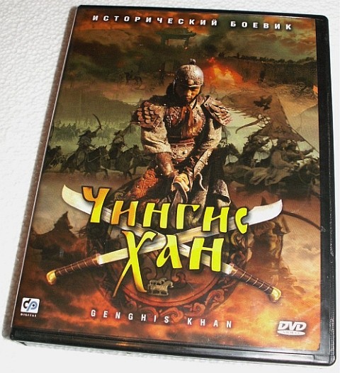 Чингис Хан - 30-ти сейриный фильм производства Китай