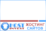 Рекламный баннер компании Хост-Инвест